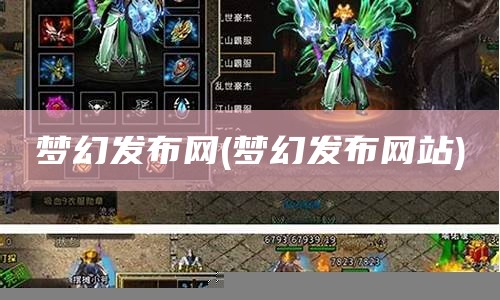 梦幻发布网(梦幻西游发布会2021)